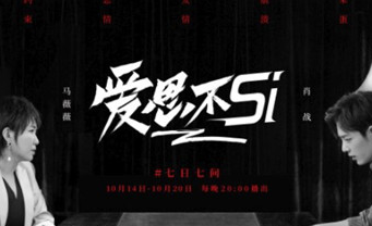 爱思不si是什么节目?爱思不si在哪里可以看更新时间? 