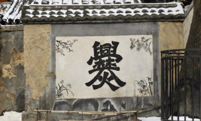 “爨”[cuàn]这个姓氏有多罕见？早期电脑无法识别