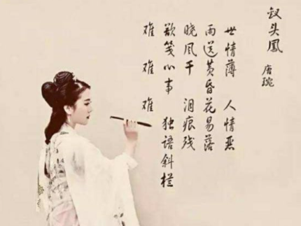 宋朝唐婉的《钗头凤·世情薄》原文、译文及赏析
