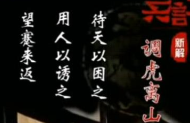 三十六计故事介绍：第十五计调虎离山