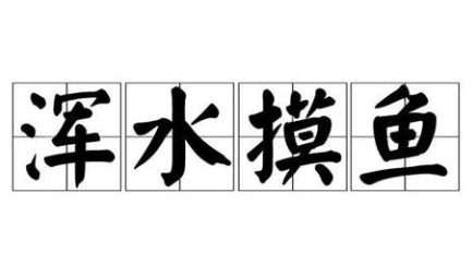三十六计故事介绍：第二十计混水摸鱼
