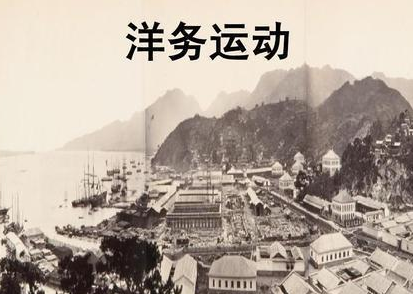 晚清洋务运动有哪些 洋务运动的影响有哪些