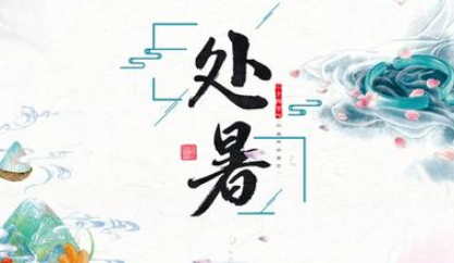 二十四节气中的“处暑”从何而来？都有什么习俗呢？