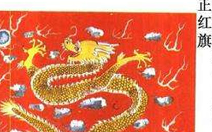 正红旗：清代下五旗之首，因旗色为纯红而得名