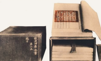 《四库全书》：清朝时乾隆下令修撰，分经、史、子、集四部