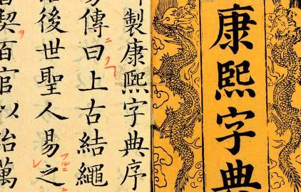 《康熙字典》：清朝时期的汉字辞书，成书于康熙年间