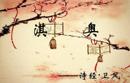 淇奥的内容原文是什么？诗经中的淇奥该如何赏析？ 