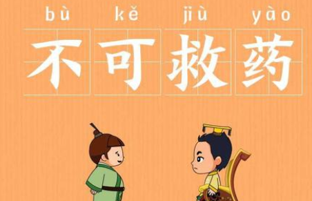 成语“不可救药”有哪些故事？又该作何解释呢？