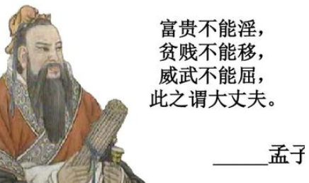 先秦古文赏析之富贵不能淫，孟子的这篇文章有什么道理？
