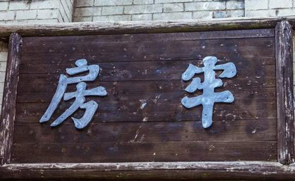 古代的监狱为什么有天牢与地牢之分？里面关押着哪些犯人？