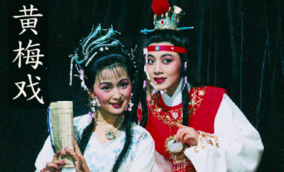 黄梅戏起源如何？它经过了怎样的发展和演变呢？