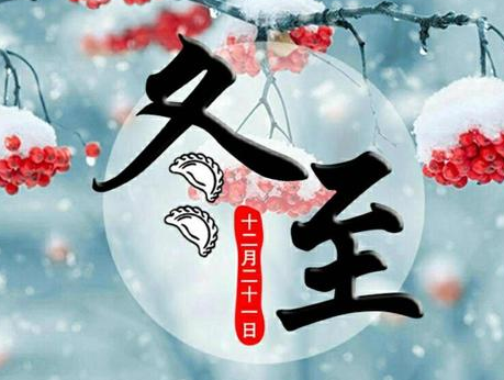 古代冬至民间有什么习俗 朝廷和大臣在那天会做些什么