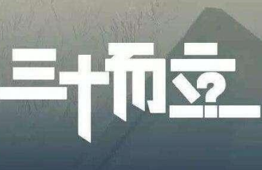 “而立之年”是什么时候？“三十而立”的正确理解是什么？