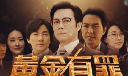 《黄金有罪》结局是什么 荣木桐找回了自己没有