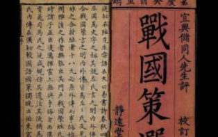 《战国策》是一本怎么样的书？为什么儒家不认可？