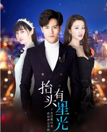 《抬头有星光》是不是该剧小说改编的 改编什么小说