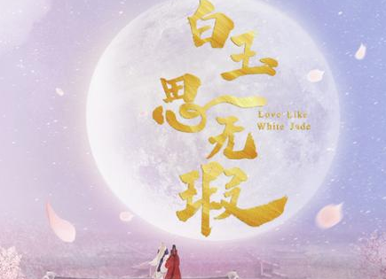 古装剧《白玉思无瑕》来袭，演员阵容让人期待