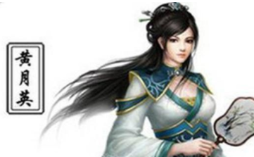 诸葛亮的结发妻子黄月英，诸葛亮死后她去了哪里？