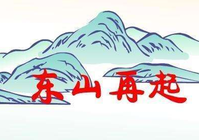 成语东山再起出自于哪个典故