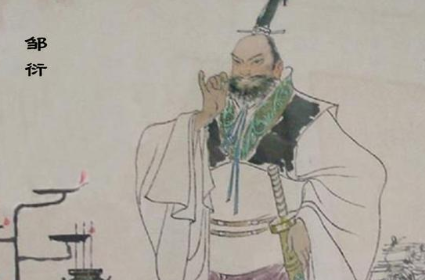 邹衍：战国时期阴阳家代表人物，五行创始人