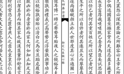 清初秘书院大学士王永吉所撰：《御制人臣儆心录》作品简介