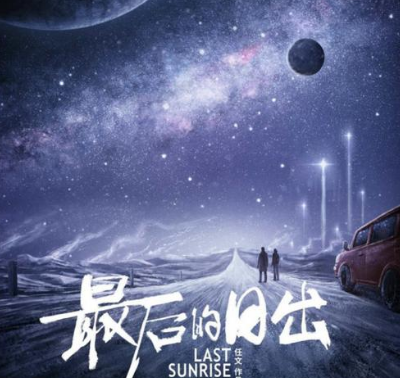《最后的日出》是科幻题材的电影吗？什么时候上映