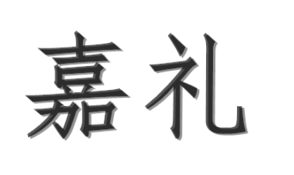 西周五礼之一嘉礼：饮食，婚冠，宾射，飨燕，脤膰，庆贺