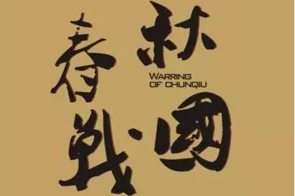 春秋时期的郑国到底是什么角色 最后到底是被谁给灭的