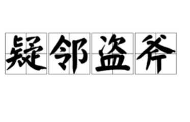 成语“疑邻盗斧”源自哪里？其中有什么历史典故呢？