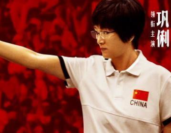 《夺冠》什么时候上映？巩俐黄渤彭昱畅主演