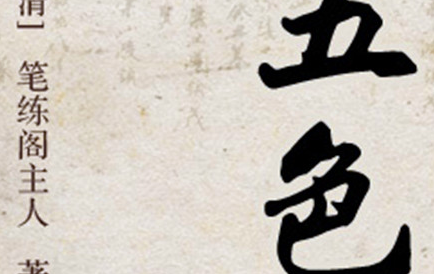 《五色石》：清代白话短篇小说集，作者是“笔练阁主人”