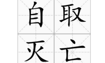 生活中形容自取灭亡的歇后语都有哪些呢？