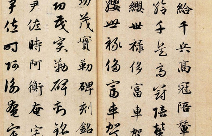 《真草千字文》：隋代僧人智永代表作，有墨迹、刻本两种传世