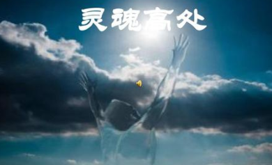 梦中出现“灵魂”是好是坏？有何象征意义？