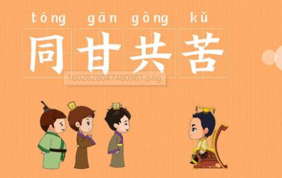 成语同甘共苦的寓意是什么？关于同甘共苦有什么典故？ 