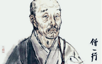 僧一行：唐代著名的天文学家，首创新历《大衍历》