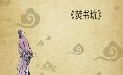 唐诗之焚书坑赏析，该诗的作者描绘了什么景象？