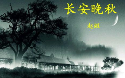 唐诗赏析之长安晚秋，该诗的作者想表达什么隐喻？