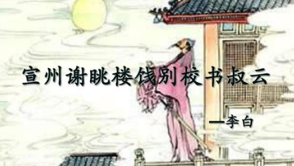 诗文名句赏析之宣州谢脁楼饯别校书叔云，其中哪一句诗最为出名？
