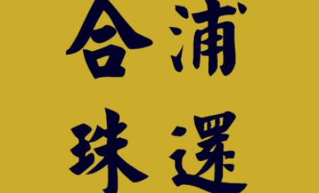 成语“合浦珠还”有哪些故事？又该怎样理解呢？
