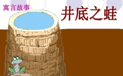 成语“井底之蛙”该如何理解呢？有怎样的历史故事呢？