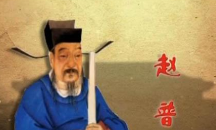 中国名人故事之刚毅多谋的赵普，赵普是怎么当上宰相的？