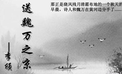 《送魏万之京》的原文是什么？这首诗词该怎么赏析呢？
