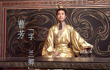 曹芳在历史上是什么评价？曹芳又是被谁废为齐王的？