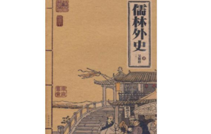 儒林外史是怎样描写鲍文卿这个人物的？他有哪些故事？