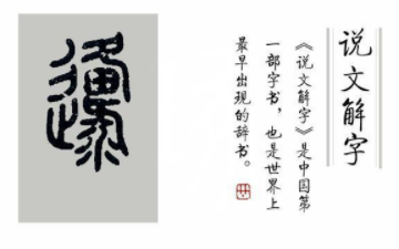 “迂谈阔论”中的“迂”字有何含义？“迂”是怎么演变来的？