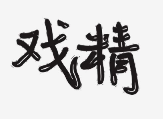 《资治通鉴》卫嗣君的故事记载，权谋家的本领是演戏！