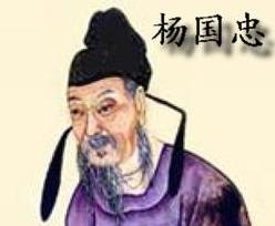 杨国忠是怎么死的？他的死是活该还是被冤枉？