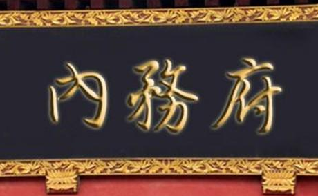 清朝内务府主要负责什么 他们只能管管太监和宫女吗