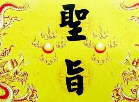 历史上真的没有 人敢伪造圣旨吗 除非要从源头下手才行